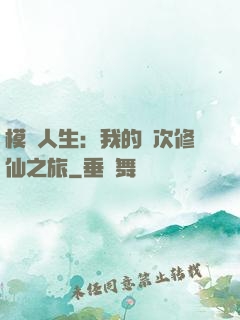 模擬人生：我的億次修仙之旅