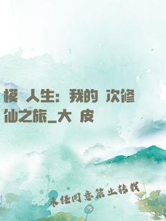 模擬人生：我的億次修仙之旅