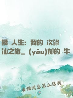 模擬人生：我的億次修仙之旅