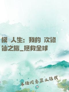 模擬人生：我的億次修仙之旅