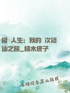 模擬人生：我的億次修仙之旅