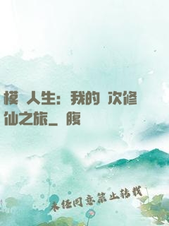 模擬人生：我的億次修仙之旅