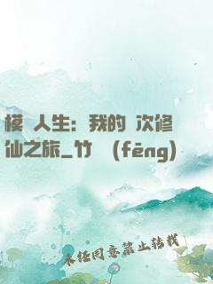 模擬人生：我的億次修仙之旅