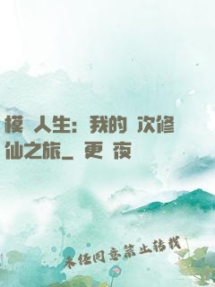 模擬人生：我的億次修仙之旅