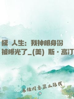 模擬人生：我神明身份被曝光了