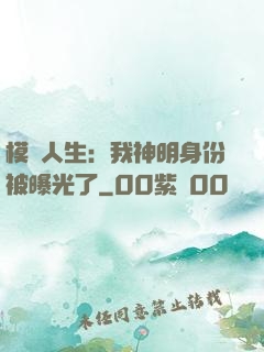 模擬人生：我神明身份被曝光了