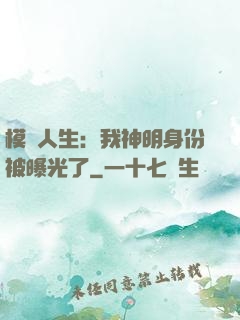 模擬人生：我神明身份被曝光了