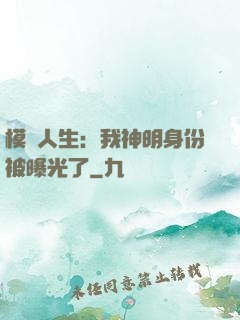 模擬人生：我神明身份被曝光了