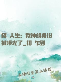 模擬人生：我神明身份被曝光了