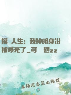 模擬人生：我神明身份被曝光了