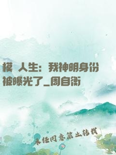 模擬人生：我神明身份被曝光了