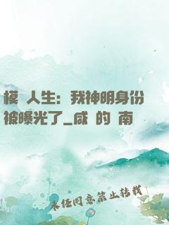 模擬人生：我神明身份被曝光了
