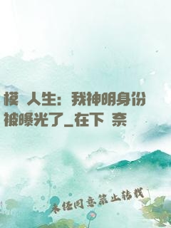 模擬人生：我神明身份被曝光了