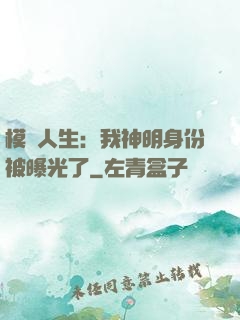 模擬人生：我神明身份被曝光了