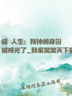 模擬人生：我神明身份被曝光了