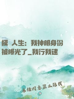 模擬人生：我神明身份被曝光了