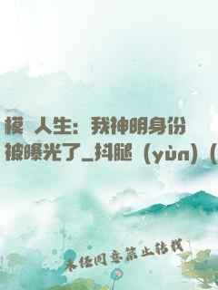 模擬人生：我神明身份被曝光了