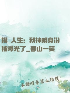 模擬人生：我神明身份被曝光了
