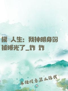 模擬人生：我神明身份被曝光了