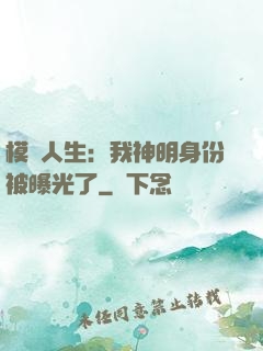 模擬人生：我神明身份被曝光了