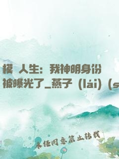 模擬人生：我神明身份被曝光了