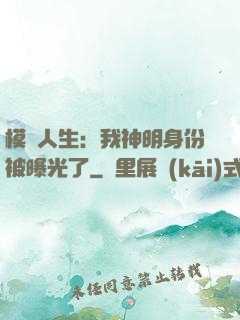 模擬人生：我神明身份被曝光了
