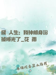 模擬人生：我神明身份被曝光了