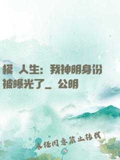 模擬人生：我神明身份被曝光了