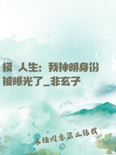 模擬人生：我神明身份被曝光了