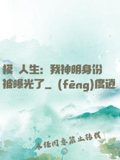 模擬人生：我神明身份被曝光了