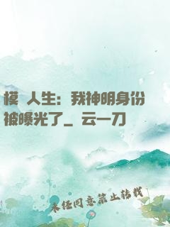 模擬人生：我神明身份被曝光了
