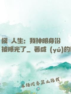 模擬人生：我神明身份被曝光了