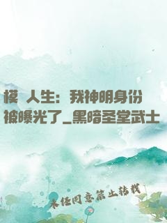 模擬人生：我神明身份被曝光了