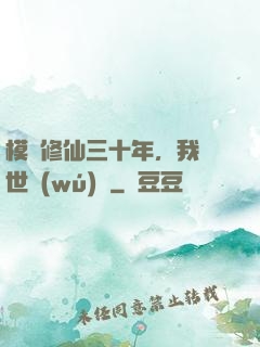模擬修仙三十年，我舉世無(wú)敵