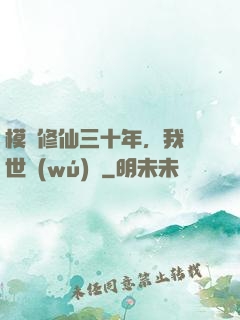 模擬修仙三十年，我舉世無(wú)敵