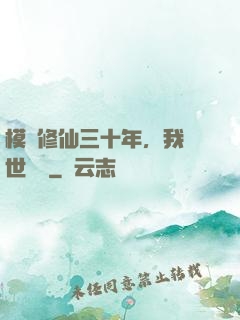 模擬修仙三十年，我舉世無敵