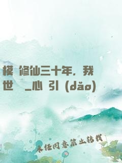 模擬修仙三十年，我舉世無敵