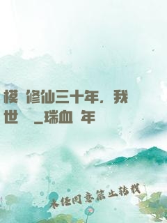 模擬修仙三十年，我舉世無敵