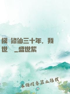 模擬修仙三十年，我舉世無敵