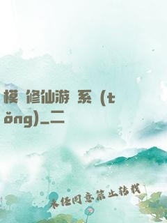模擬修仙游戲系統(tǒng)