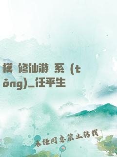 模擬修仙游戲系統(tǒng)