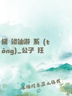模擬修仙游戲系統(tǒng)