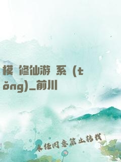 模擬修仙游戲系統(tǒng)