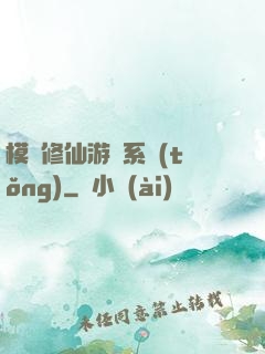 模擬修仙游戲系統(tǒng)