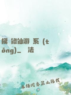 模擬修仙游戲系統(tǒng)