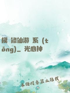 模擬修仙游戲系統(tǒng)
