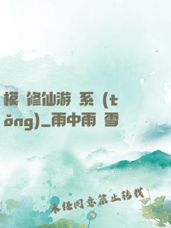 模擬修仙游戲系統(tǒng)