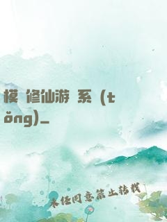 模擬修仙游戲系統(tǒng)