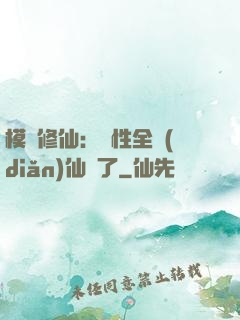 模擬修仙：屬性全點(diǎn)仙緣了
