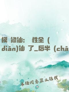 模擬修仙：屬性全點(diǎn)仙緣了